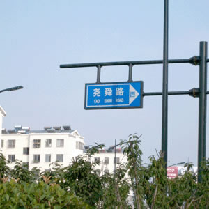 路標(biāo)、路牌1
